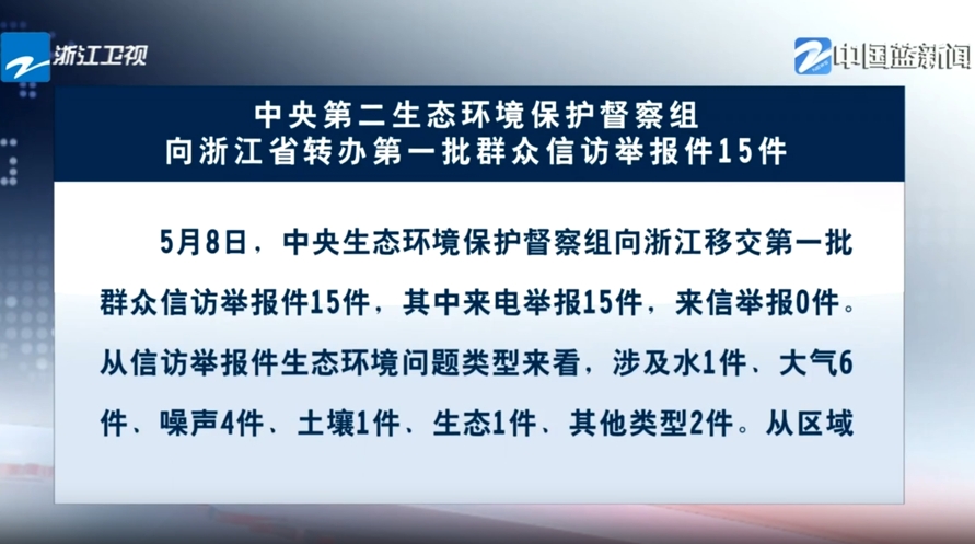 中央第二生态环境保护督察组向浙江省转办第一批群众信访举报件15件