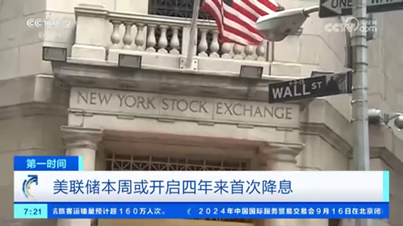 美联储本周或开启四年来首次降息市场关注降息幅度--新蓝网