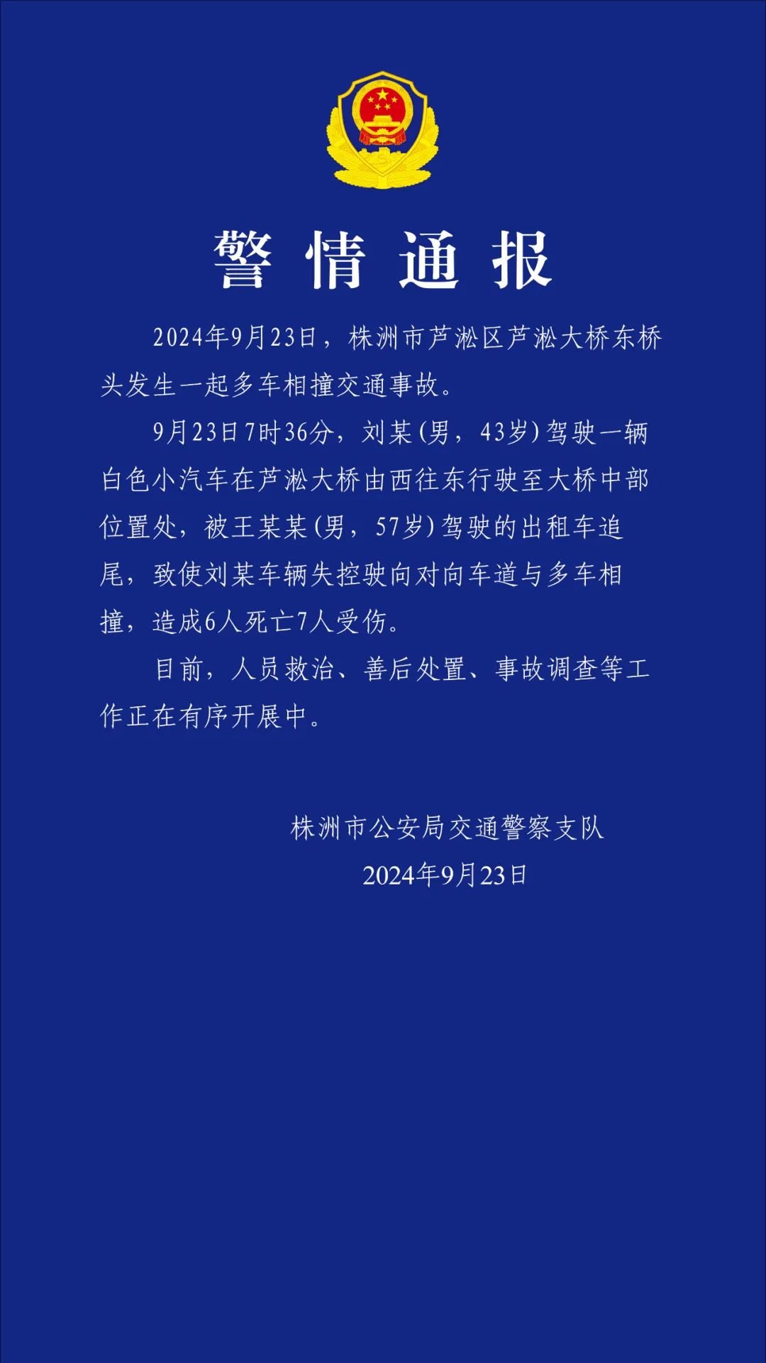 追尾致前车失控驶向对向车道湖南株洲多车相撞事故致6死7伤--新蓝网