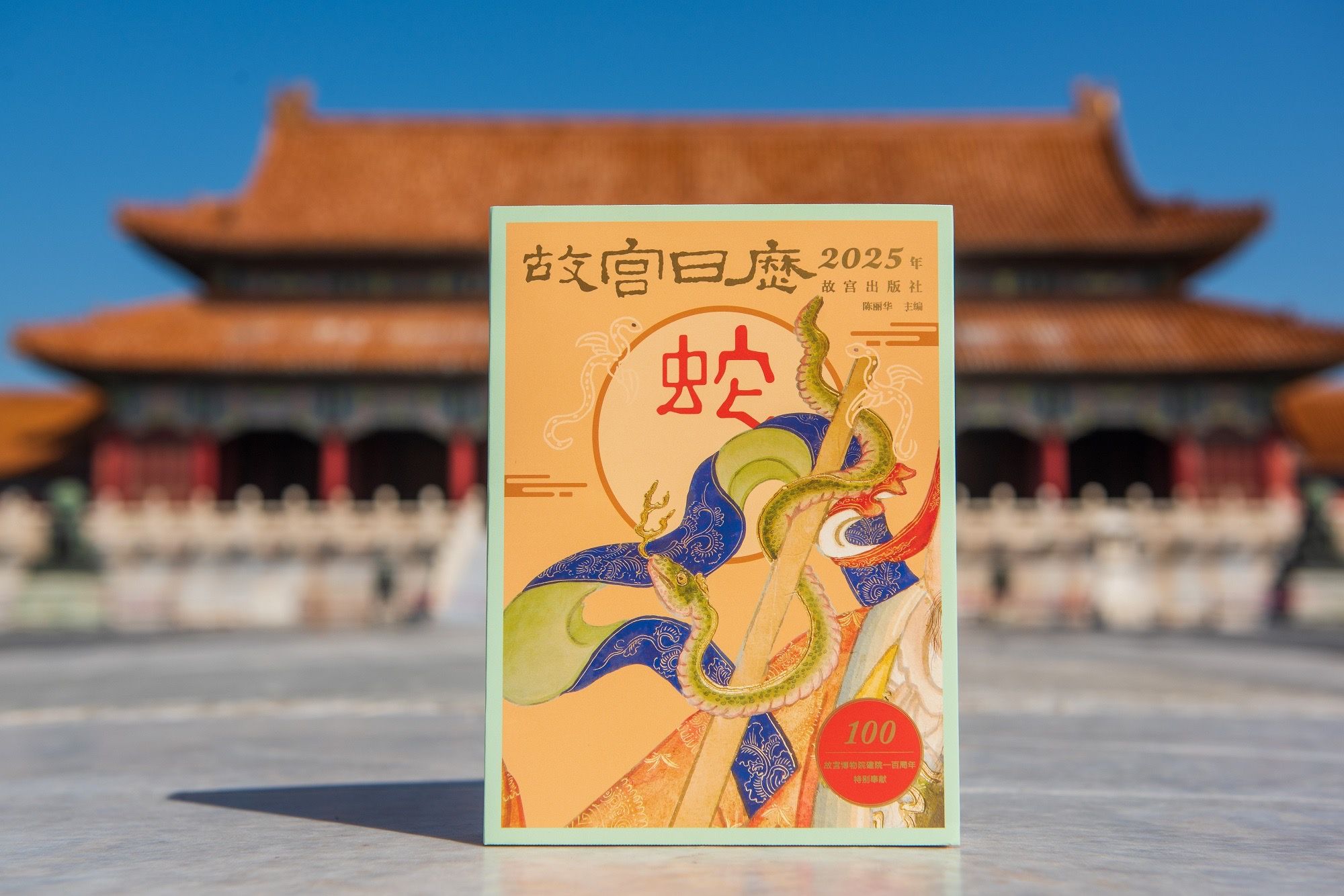 故宫日历·2025年》讲述故宫博物院建院的百载风华--新蓝网
