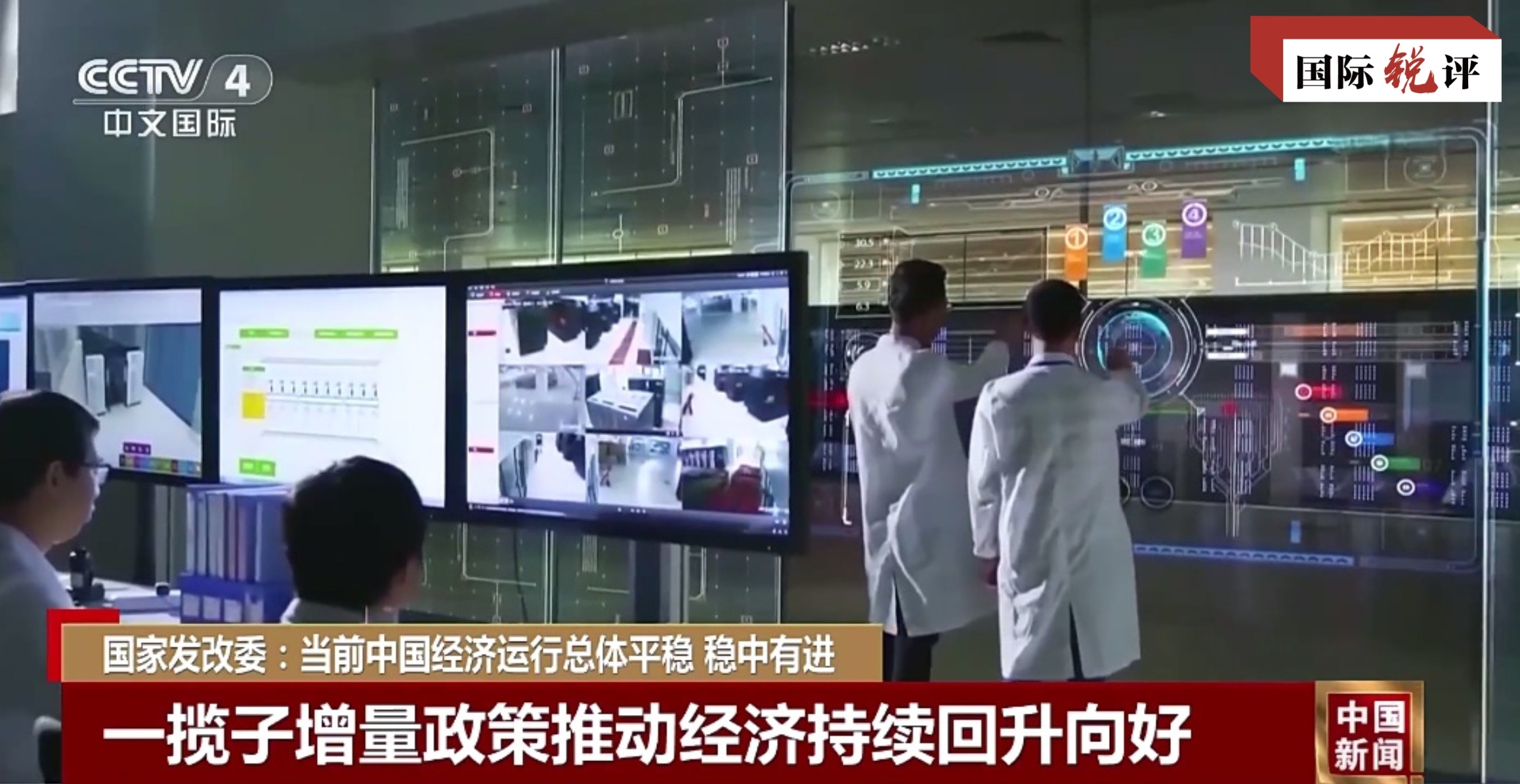 国际锐评丨中国经济稳中有进对世界是针“强心剂”--新蓝网