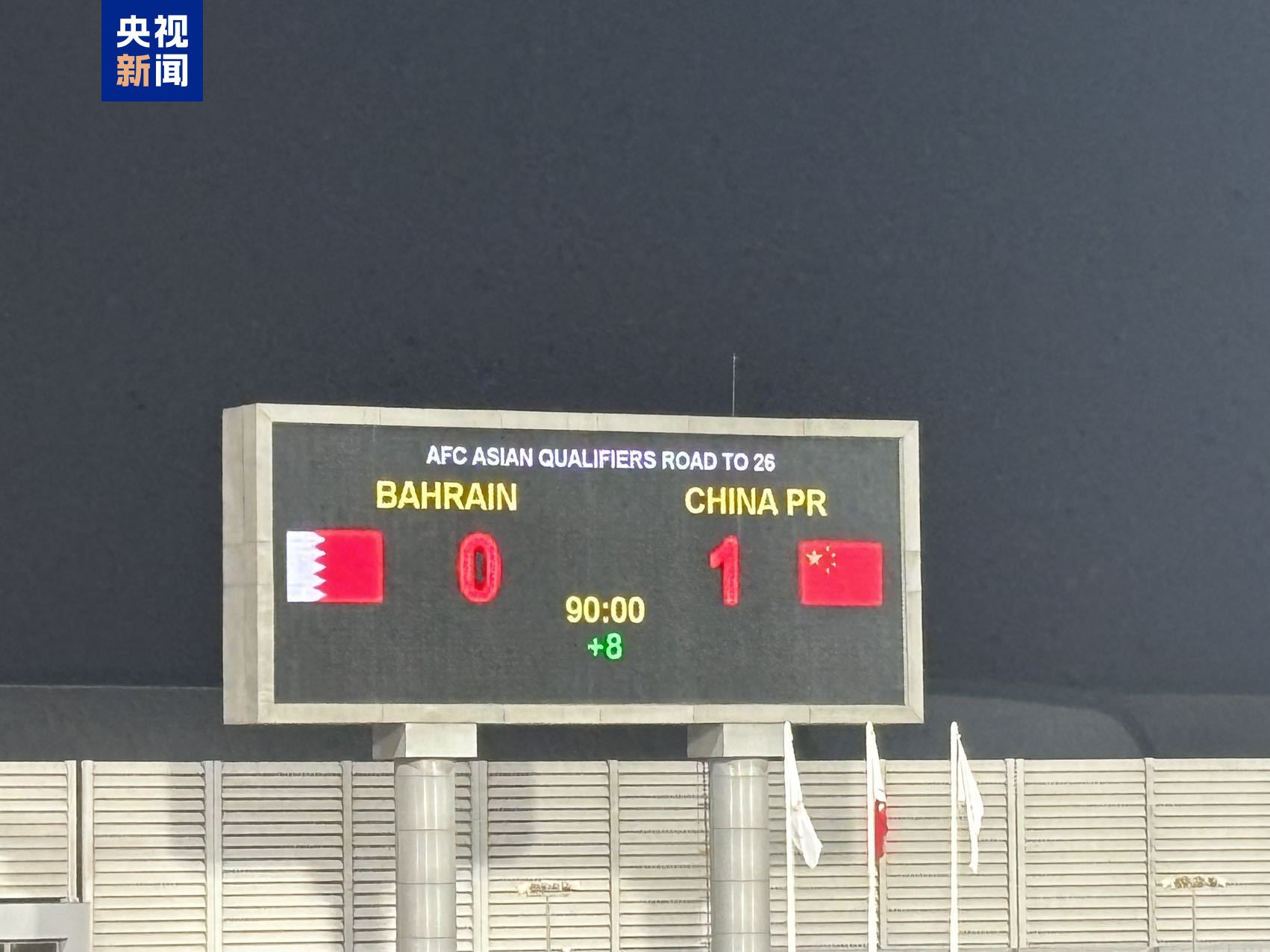 世预赛国足1-0战胜巴林！--新蓝网