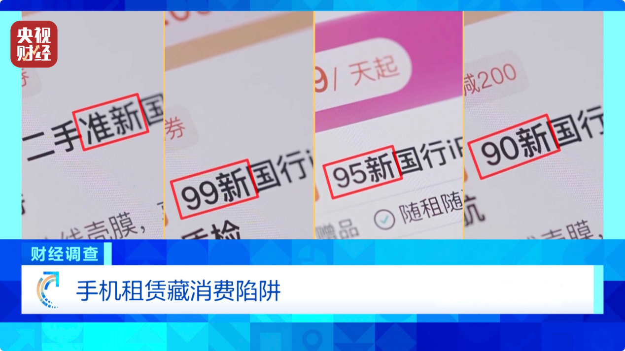 手机租赁不仅随意定价竟还暗藏高利贷陷阱--新蓝网