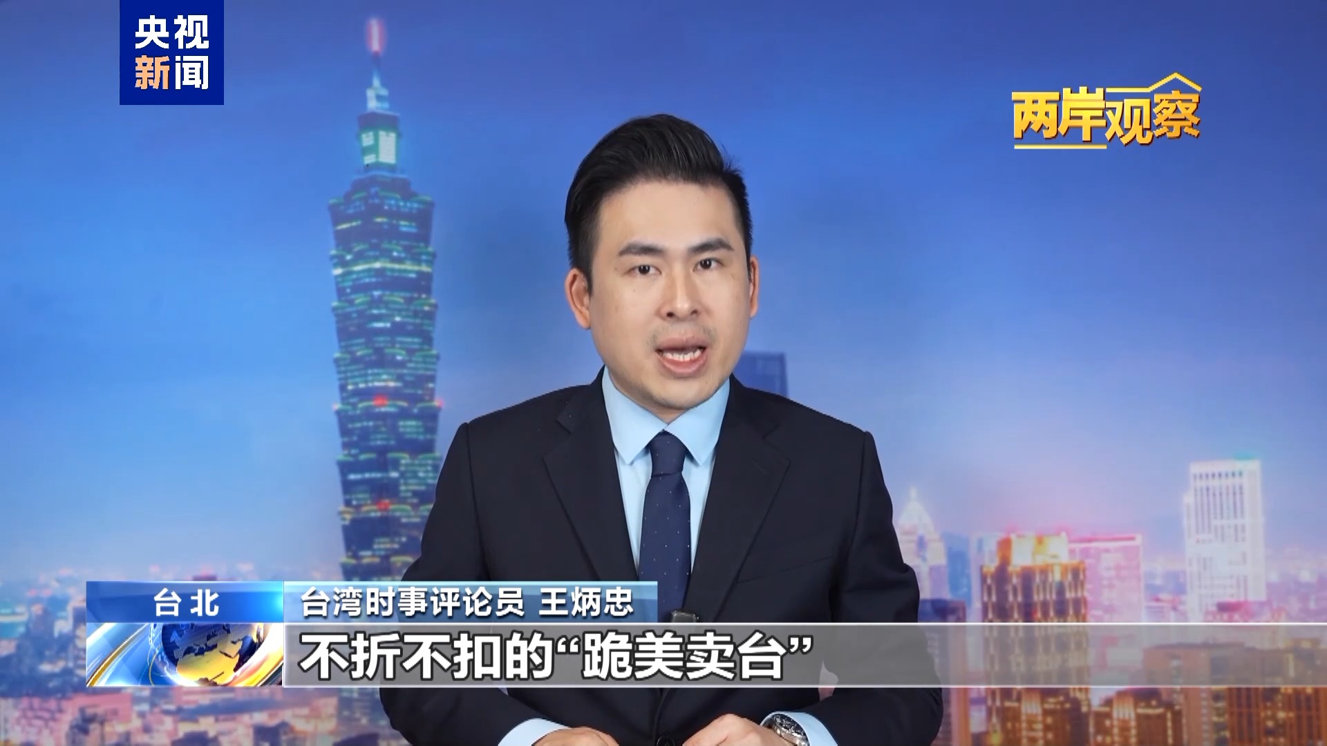 民进党当局“跪美”的结局与“卖台”的真相--新蓝网