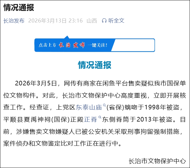 被盗国保琉璃在二手平台公开售卖官方发布通报(图1)