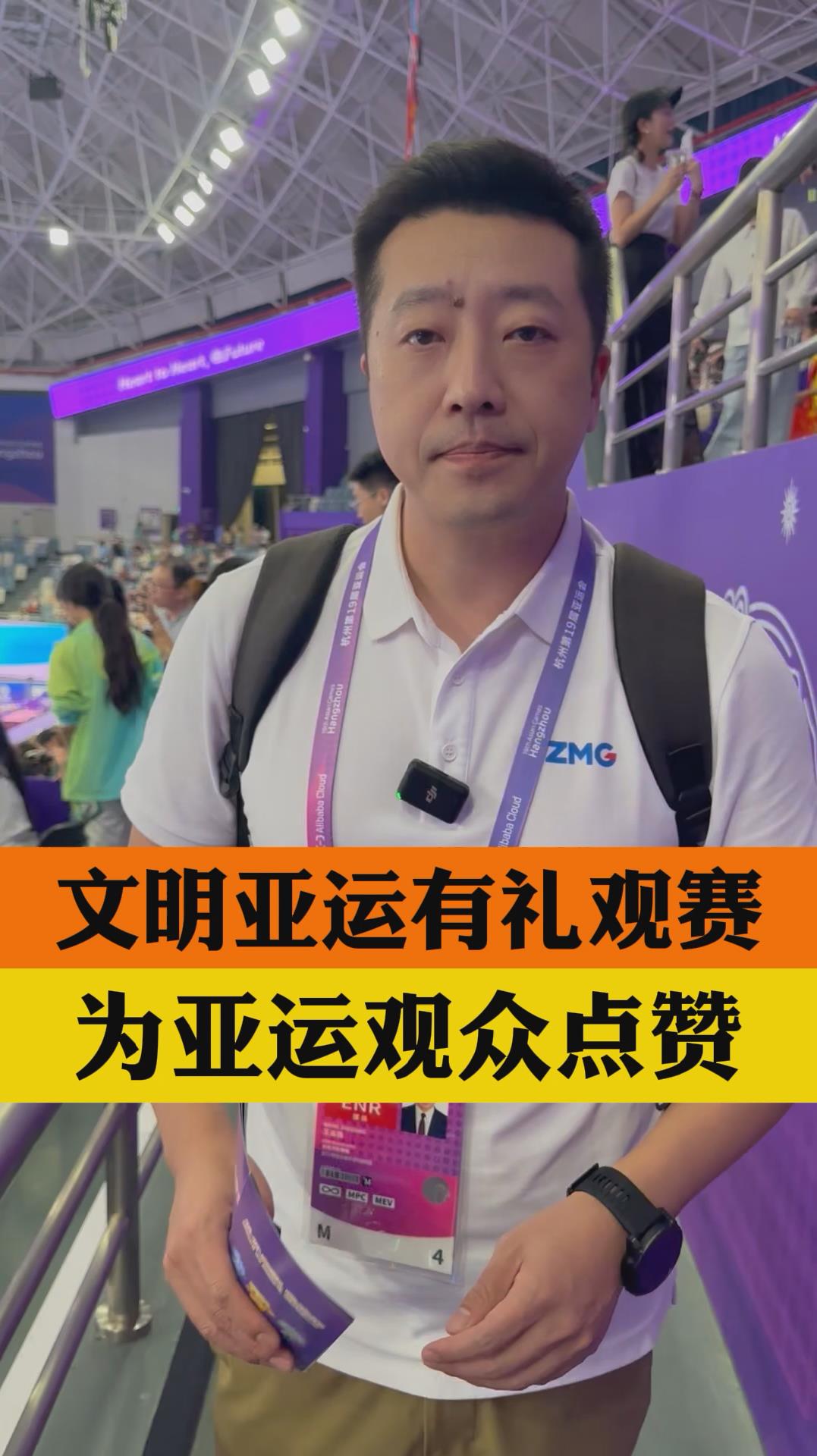 广电名嘴说丨小强：文明亚运有礼观赛，为每一名杭州亚运会观众点赞！