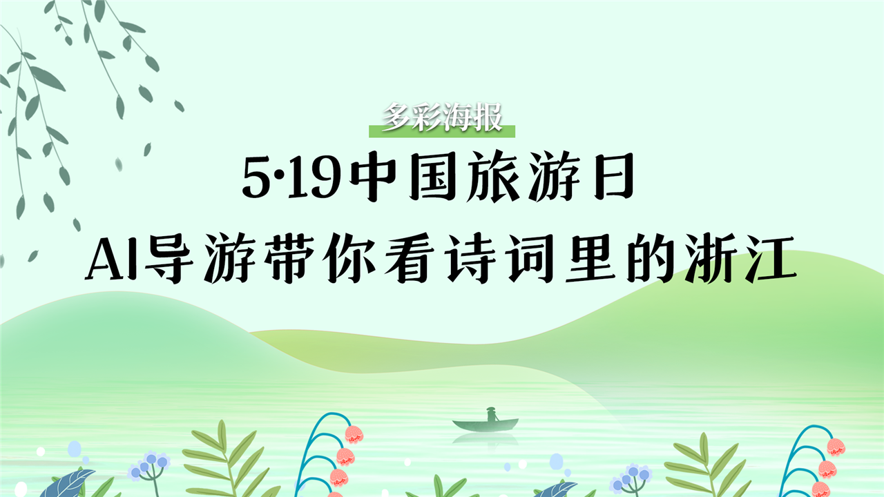 多彩海报 | 5·19中国旅游日 AI导游带你看诗词里的浙江