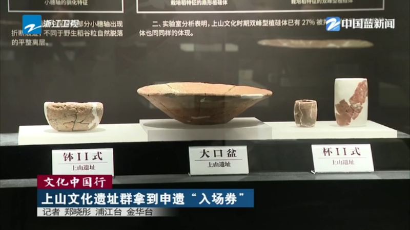 文化中国行丨上山文化遗址群拿到申遗“入场券”--新蓝网