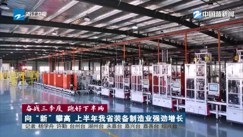 奋战三季度跑好下半场向“新”攀高上半年浙江装备制造业强劲增长