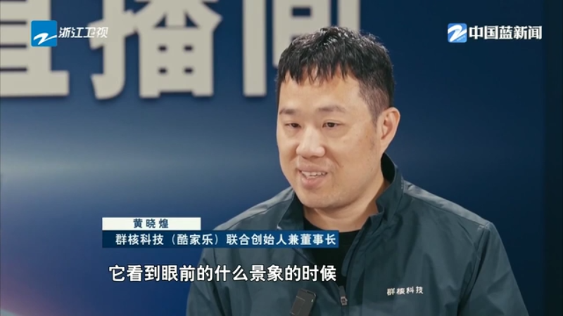 乌镇访“大咖”群核科技董事长黄晓煌：用空间智能“训练”机器人(图4)