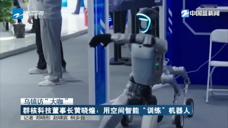 乌镇访“大咖”群核科技董事长黄晓煌：用空间智能“训练”机器人(图1)