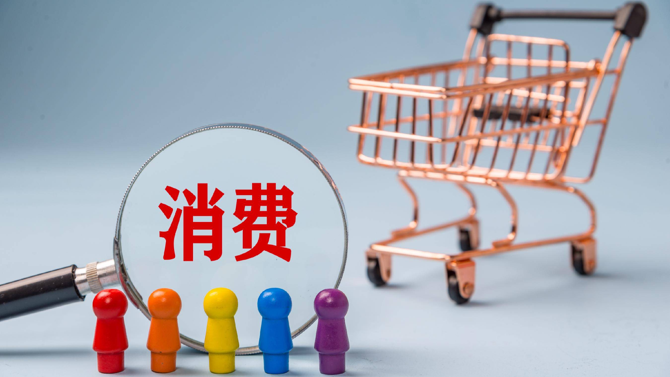 中国蓝观察丨解读三部门发文“更大力度提振消费！”--新蓝网