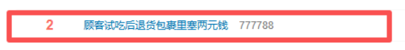 顾客试吃后退货包裹里塞两元钱：两元微光，照见消费诚信的模样 图1