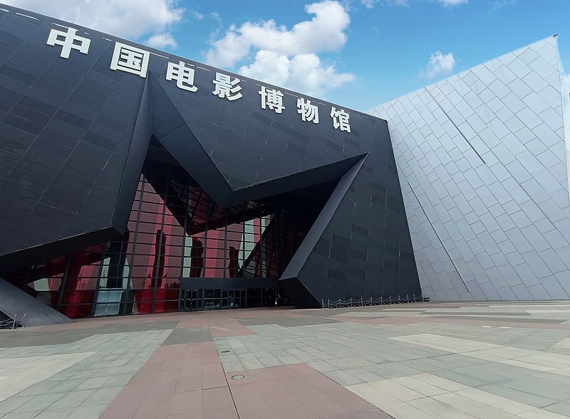 中国电影博物馆