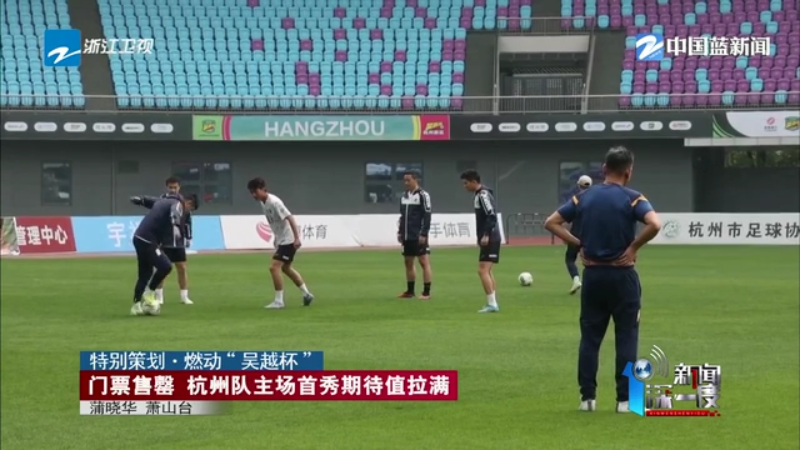 门票已抢光！杭州队“吴越杯”主场首秀明天上演(图1)