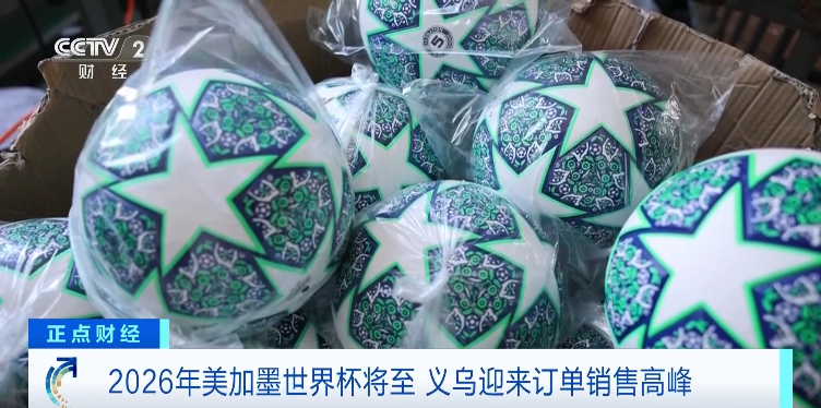 中国蓝观察丨三个国家三倍流量！美加墨世界杯在即义乌已“爆单”(图1)