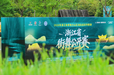 街舞潮涌楠溪江畔体育赋能山海共富——2026浙江省街舞公开赛圆满举办(图1)
