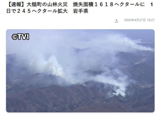 日本北部山火已连烧6天过火面积超1600公顷--新蓝网