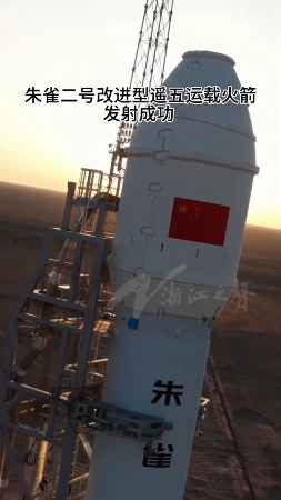 浙产大运力朱雀二号改进型遥五运载火箭发射成功--新蓝网