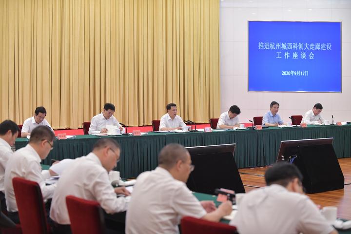 9月17日上午，袁家军主持召开座谈会，听取省、市有关负责同志关于科创大走廊建设工作情况汇报。