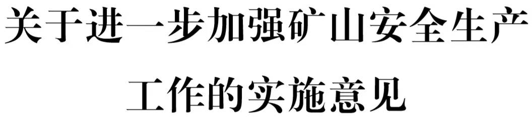 浙江省委办公厅省政府办公厅印发《关于进一步加强矿山安全生产工作的实施意见》的通知