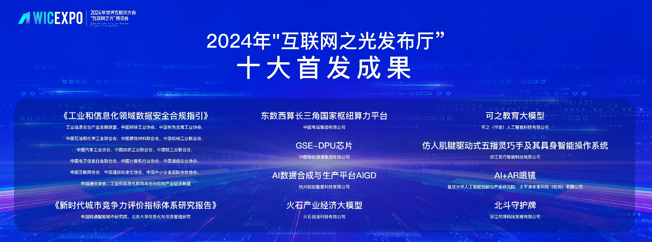 多项新技术、新成果、新应用亮相2024年世界互联网大会乌镇峰会(图1)