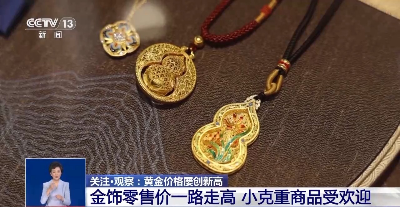 探访节后黄金市场金价为何屡创新高？--新蓝网