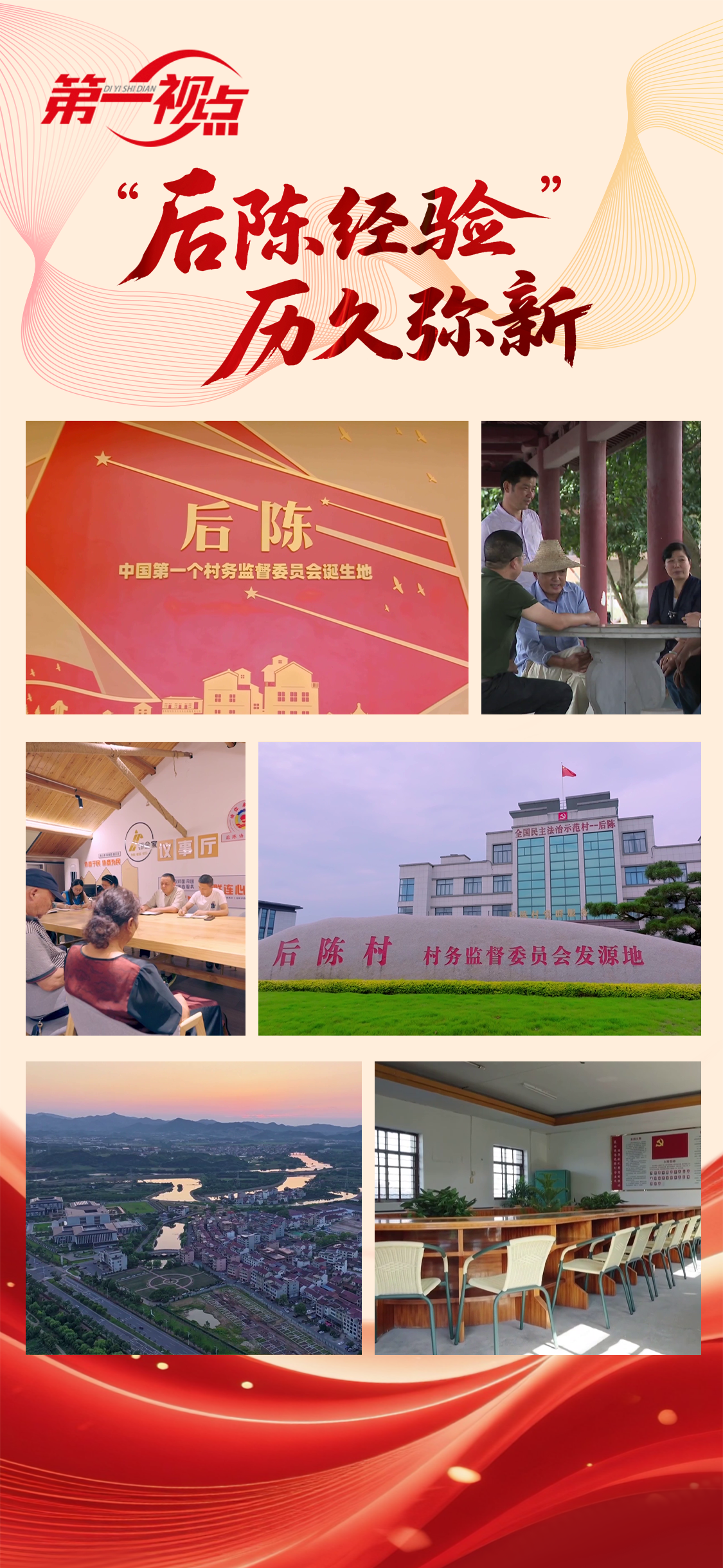 第一視點丨“后陳經驗”歷久彌新