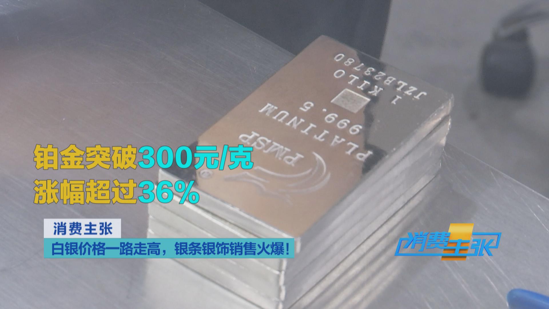 白银、铂金“涨”声不断银条银饰销售火爆未来走势如何？--新蓝网