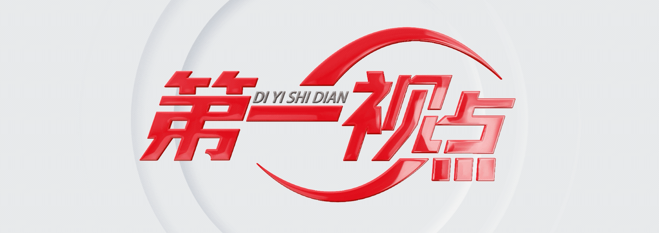  第一視點(diǎn)丨這里面既有中華優(yōu)秀傳統(tǒng)文化 也有馬克思主義
