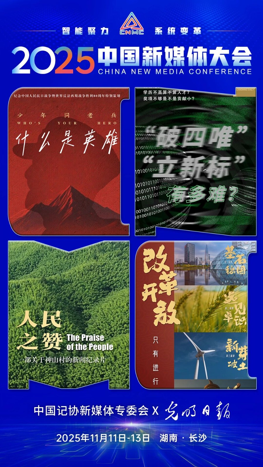 2025中国新媒体大会即将启幕一波联名海报抢先看--新蓝网
