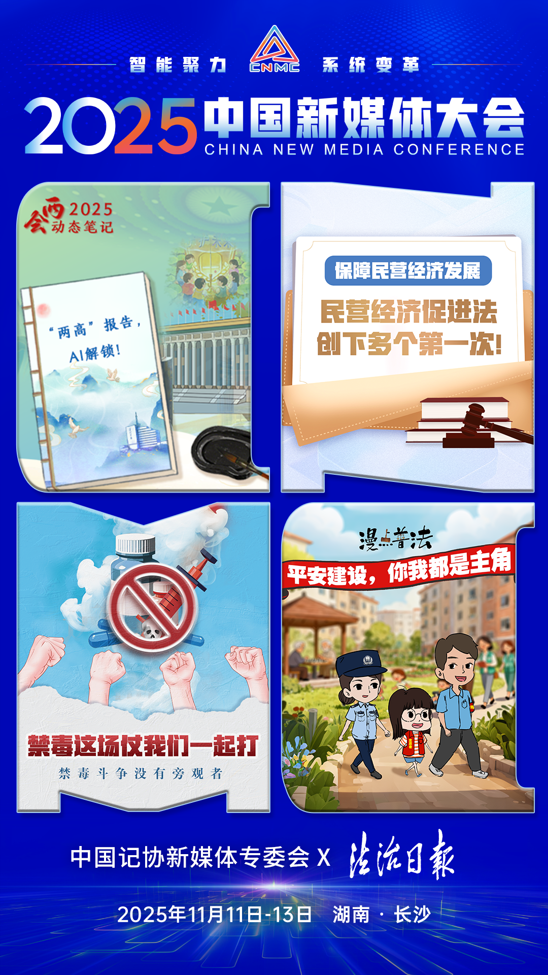2025中国新媒体大会第四波联名海报来了--新蓝网