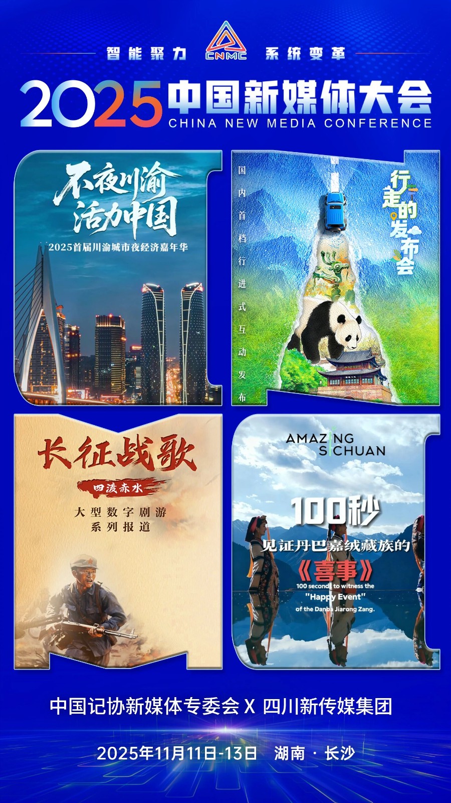 2025中国新媒体大会第四波联名海报来了--新蓝网