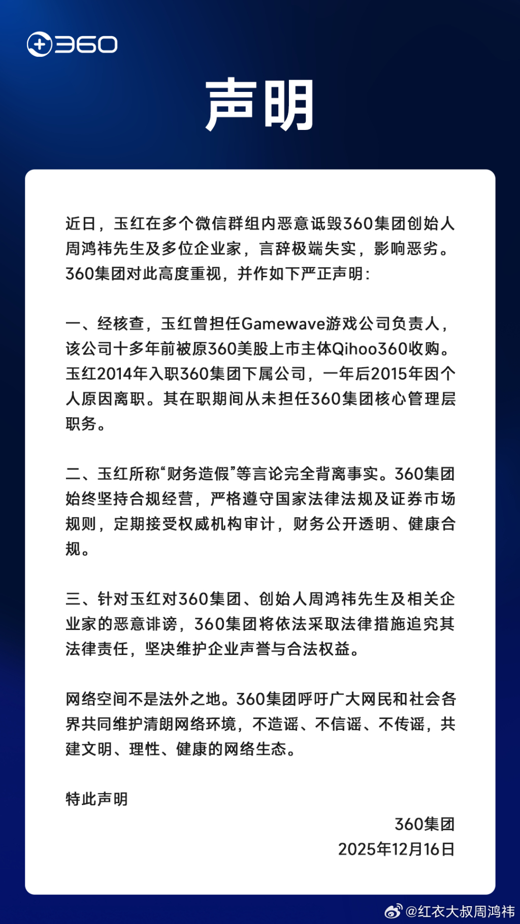 360集团：玉红所称“财务造假”等言论完全背离事实，将追究法律责任--新蓝网