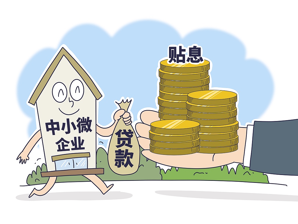 政策红包密集派发！企业融资省利息百姓消费得补贴--新蓝网