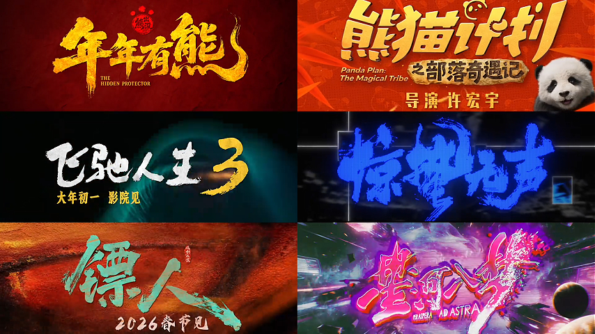 2026春节档新片预售票房破4000万 你最pick哪一部？(图1)