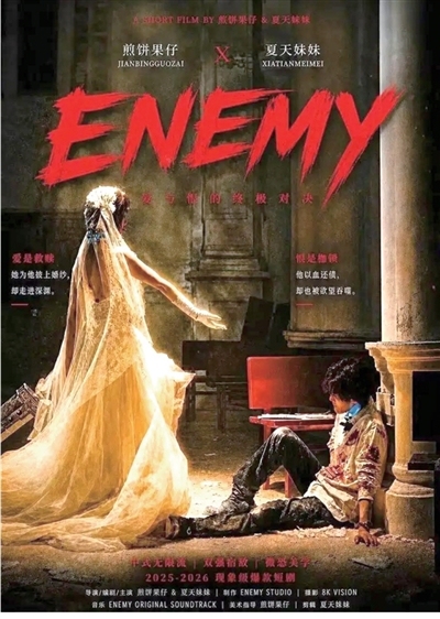 中国蓝观察｜短剧《ENEMY》引全网刷屏爆在何处？(图1)