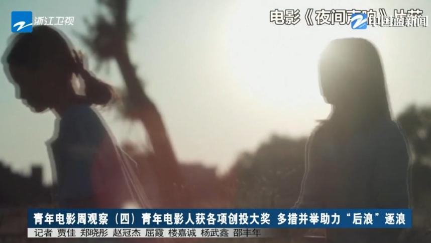 青年电影周观察(四)丨青年电影人获各项创投大奖 多措并举助力"后浪"