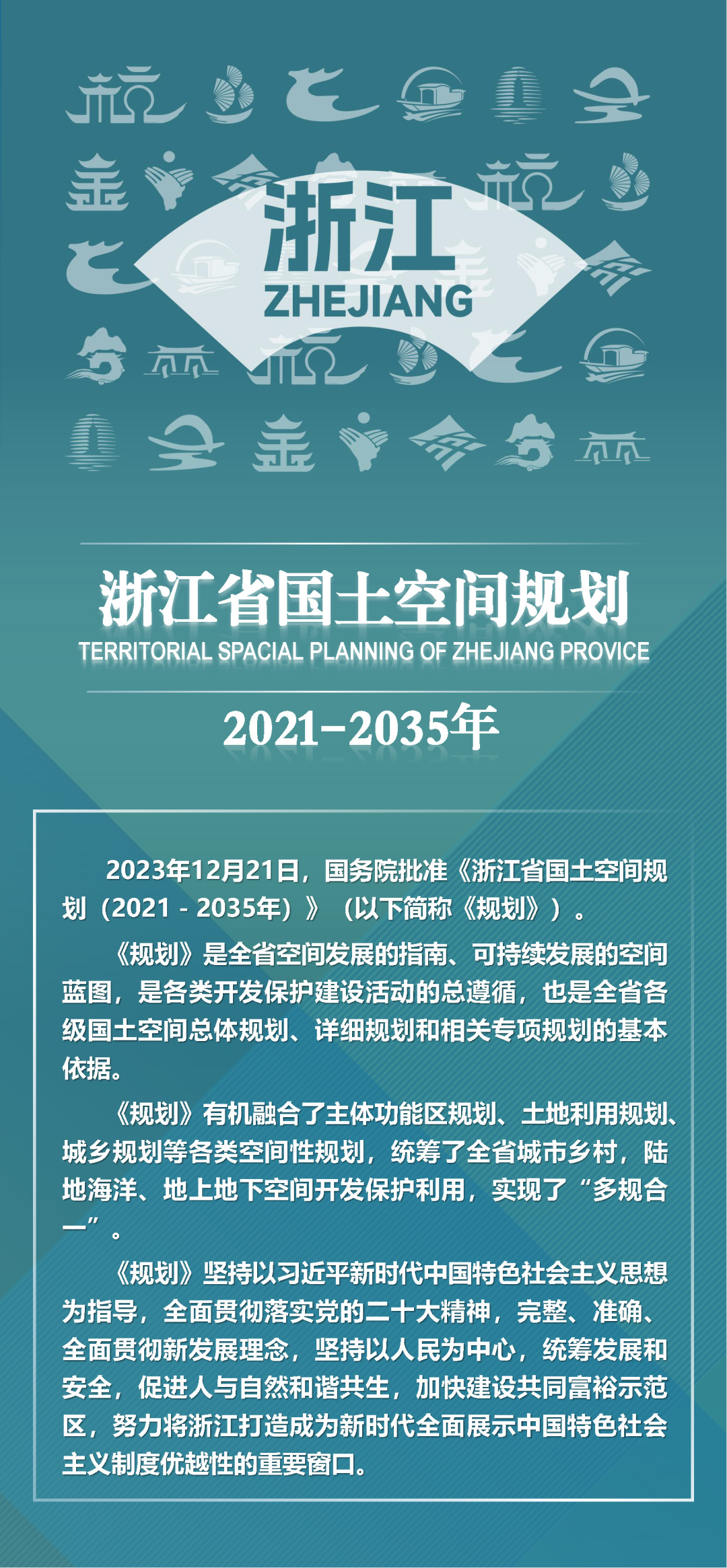 浙江首部多规合一一图读懂浙江省国土空间规划20212035年