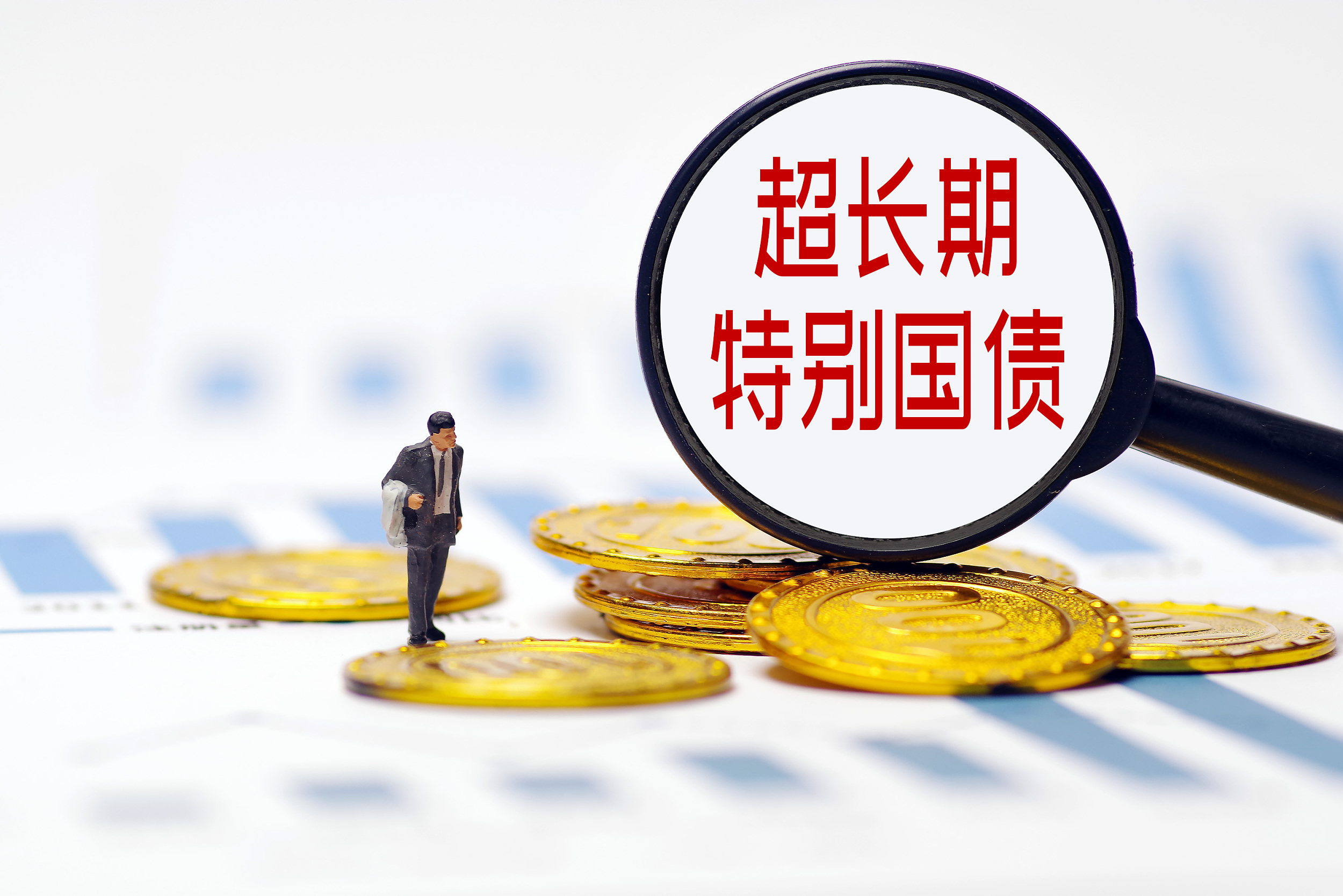 30年期超长期特别国债今天发行 票面利率确定为2.57%