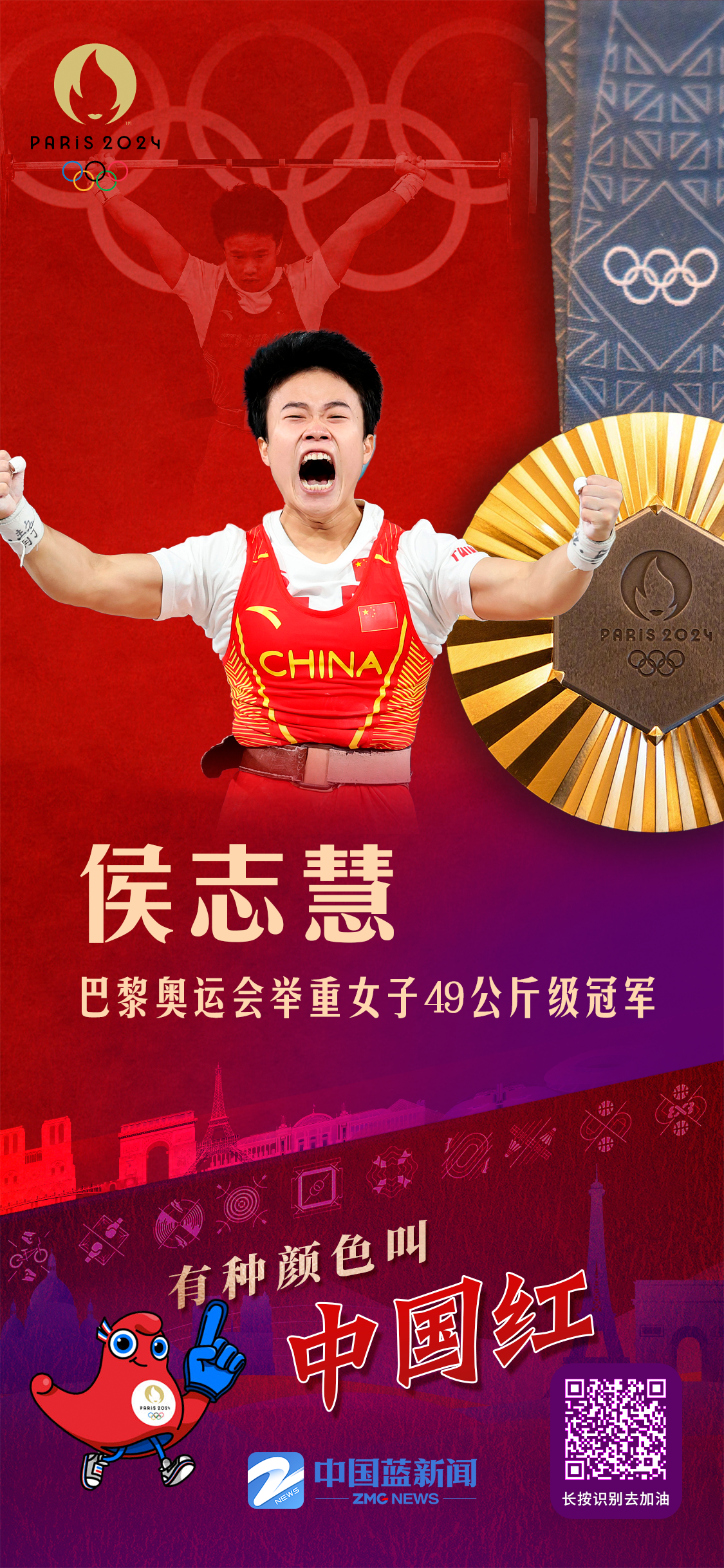有种颜色叫中国红丨侯志慧夺得女子举重49公斤级金牌