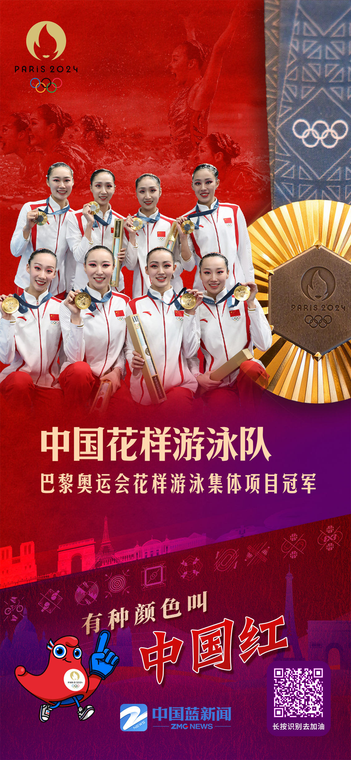 有种颜色叫中国红丨中国队首次夺得花样游泳集体项目奥运金牌