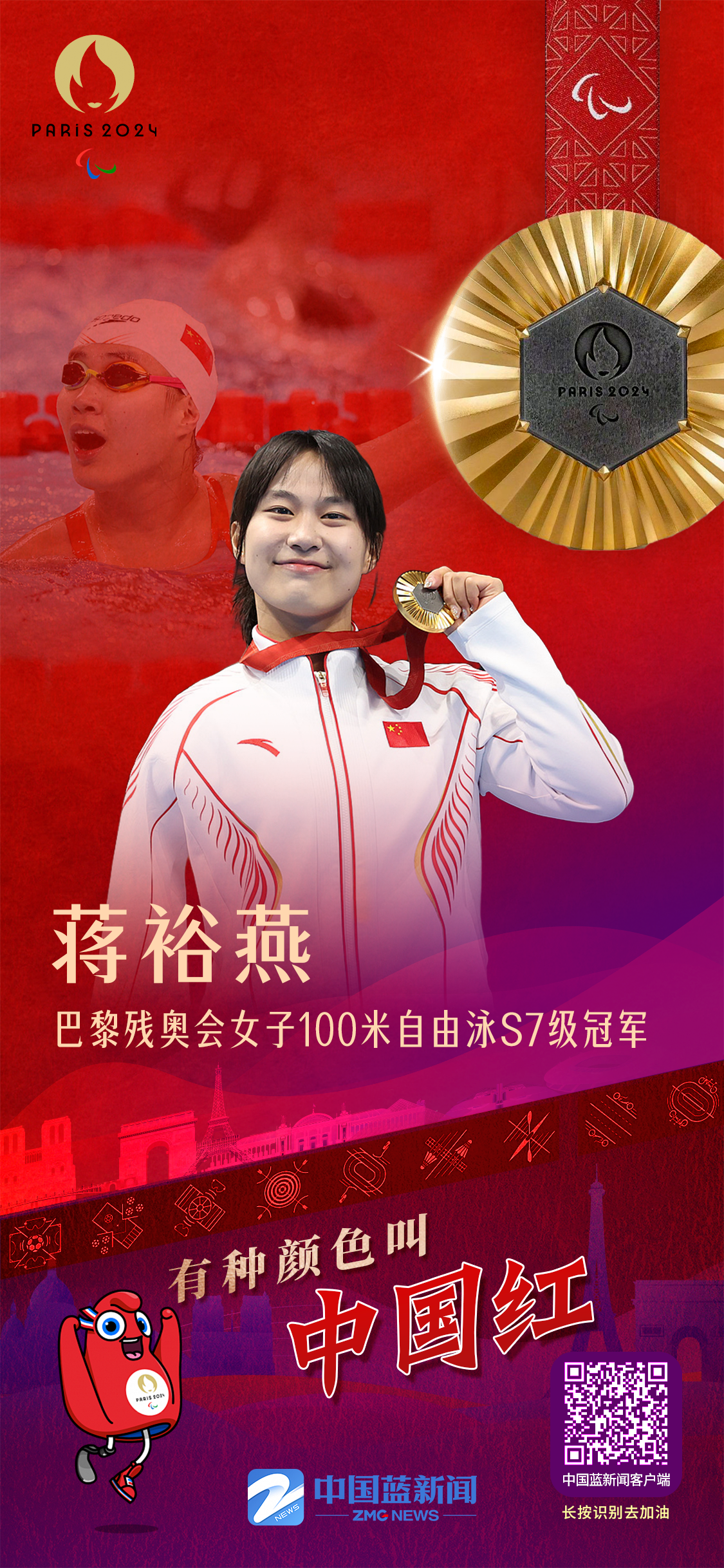 有种颜色叫中国红丨女子100米自由泳s7级:蒋裕燕打破世界纪录夺冠