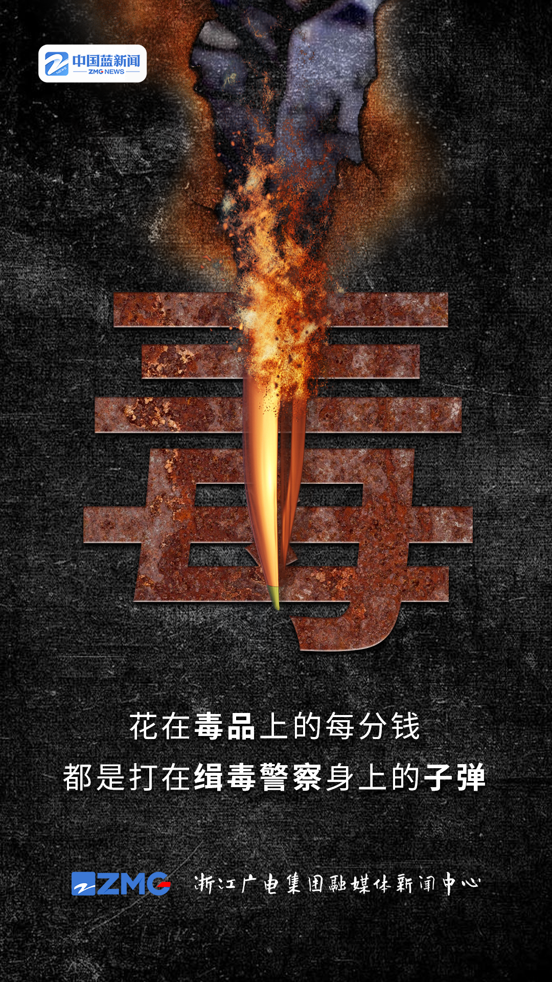 创意海报丨国际禁毒日,一起向毒品说"不"