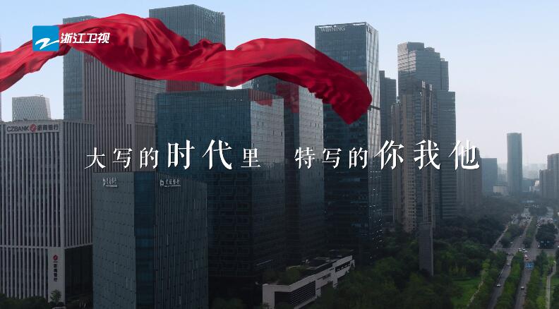 极致影像致敬每一个你我他 时代主题大片《我们的新时代》宣传片发布_杭州网
