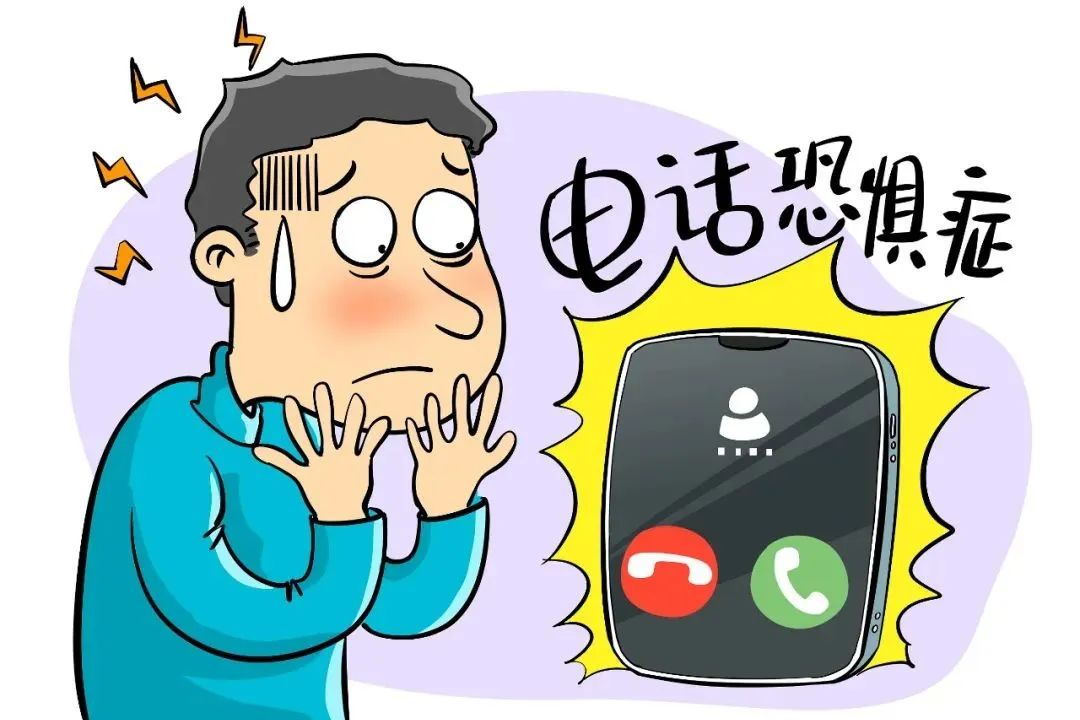 浙江宣传丨电话恐惧症到底在恐惧什么