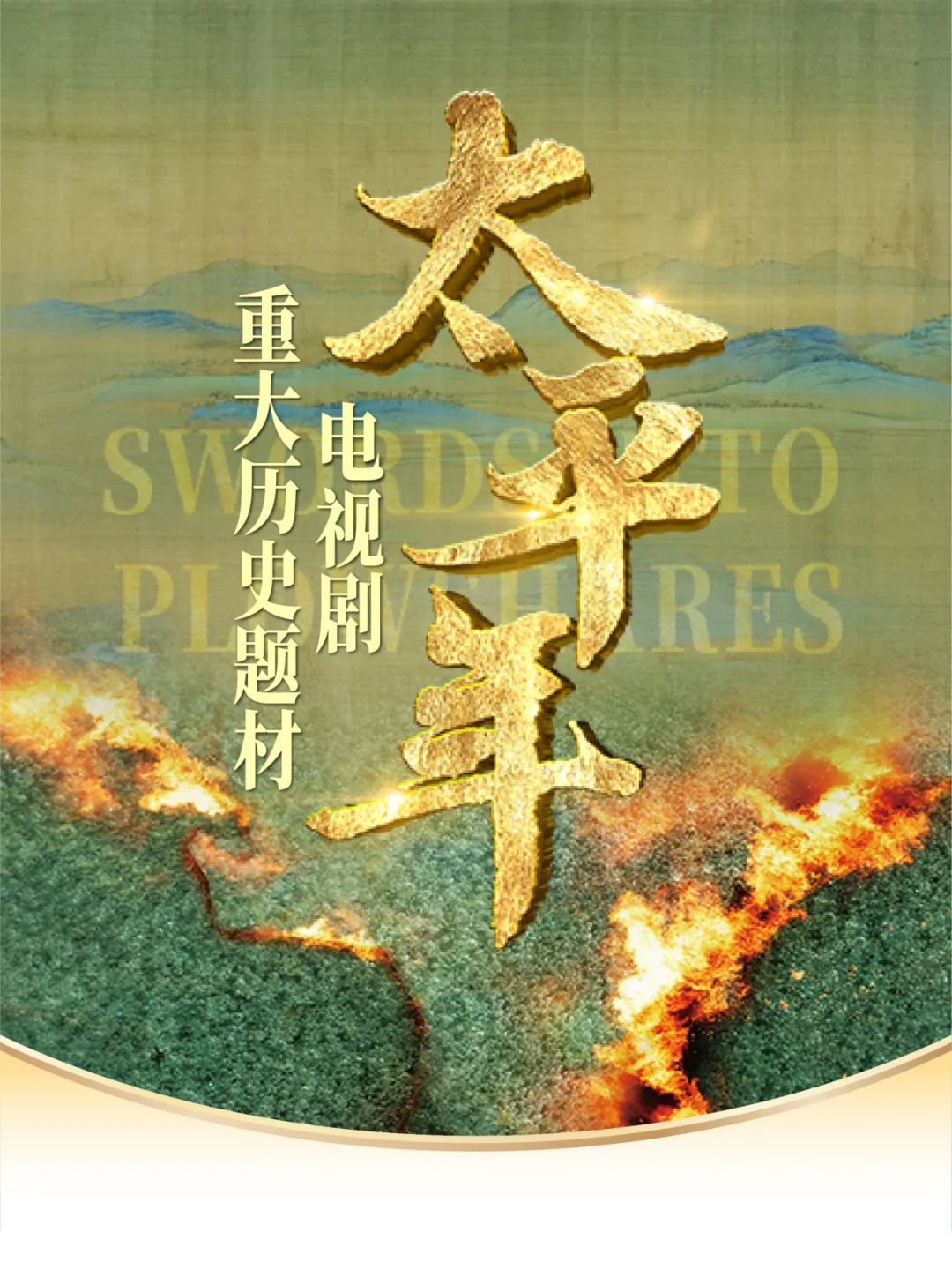 太平年 (2026)